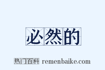 必然的是什么意思的图片